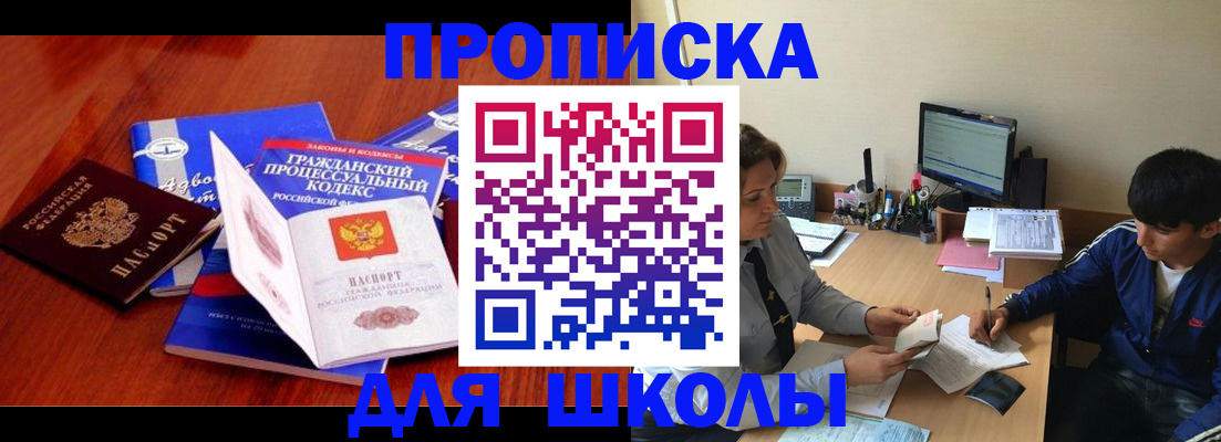 прописка для школы в Асбесте